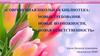 Современная школьная библиотека: новые требования, новые возможности, новая ответственность