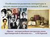 Особенности развития литературы и других видов искусства в начале ХХ века