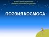 Поэзия космоса. Из книги Жанны Парамоновой «Забавная астрономия для малышей»