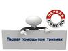 Первая помощь при травмах