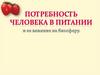 Потребность человека в питании и её влияние на биосферу