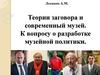 Теории заговора и современный музей. К вопросу о разработке музейной политики