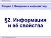 Раздел 1. Введение в информатику. Тема 2. Информация и её свойства