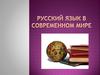 Русский язык в современном мире