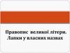 Правопис великої літери. Лапки у власних назвах