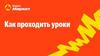 Как проходить уроки?