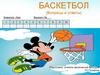 Баскетбол (вопросы и ответы)