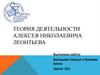 Теория деятельности Алексея Николаевича Леонтьева
