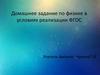 Домашнее задание по физике в условиях реализации ФГОС. Скорость. Единицы скорости