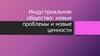Индустриальное общество: новые проблемы и новые ценности