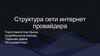 Структура сети интернет провайдера