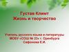 Густав Климт. Жизнь и творчество