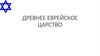 Древнее еврейское царство. Израиль и евреи сегодня