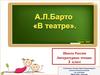 А.Л. Барто "В театре"