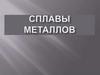 Сплавы металлов