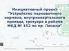 Инициативный проект "Устройство парковочного кармана, внутриквартального проезда, тротуара в районе МКД № 152 по пр. Ленина"