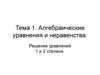 Алгебраические уравнения и неравенства