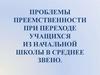 Проблемы преемственности при переходе учащихся из начальной школы в среднее звено