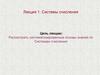 Системы счисления. Лекция 1