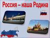 Россия - наша Родина