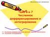 Численное дифференцирование и интегрирование  (тема 6,7)