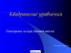 Квадратные уравнения. Повторение за курс базовой школы