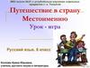 Путешествие в страну "Местоимению". Урок-игра