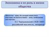 Экономика и ее роль в жизни общества. Потребности