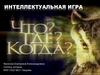 Интеллектуальная игра