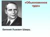 «Обыкновенное чудо» Евгений Львович Шварц