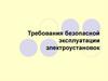 Требования безопасной эксплуатации электроустановок
