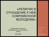 Религия и отношение к ней современной молодежи