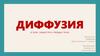 Диффузия в газах, жидкостях и твердых телах