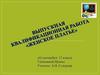 Женское платье. Выпускная квалификационная работа