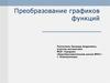 Преобразование графиков функций