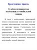 Транспортная травма. Судебно - медицинская экспертиза автомобильной травмы