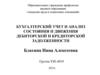 Бухгалтерский учет и анализ состояния и движения дебиторской и кредиторской задолженности
