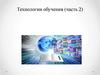 Технологии обучения (часть 2). Рассматриваемые вопросы