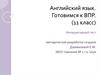Английский язык. Готовимся к ВПР. (11 класс)