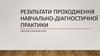 Результати проходження навчально-діагностичної практики