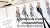 Профессия стилист - имиджмейкер