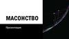 Масонство