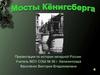 Мосты Кёнигсберга