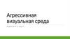 Агрессивная визуальная среда. Агрессивные поля