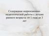 Содержание коррекционно-педагогической работы с детьми раннего возраста: от 1 года до 3 лет. Совместные игры матери и ребенка