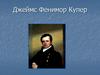 Джеймс Фенимор Купер