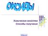 Оксиды. Химические свойства. Способы получения