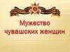 Мужество чувашских женщин