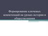 Формирование ключевых компетенций на уроках истории и обществознания