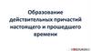 Образование действительных причастий настоящего и прошедшего времени